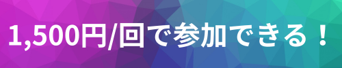 1,500円でオンライントレーニング