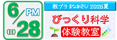 びっくり科学
