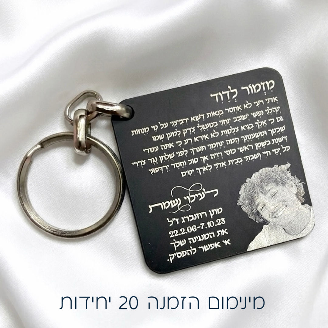 מחזיק מפתחות לעילוי נשמת