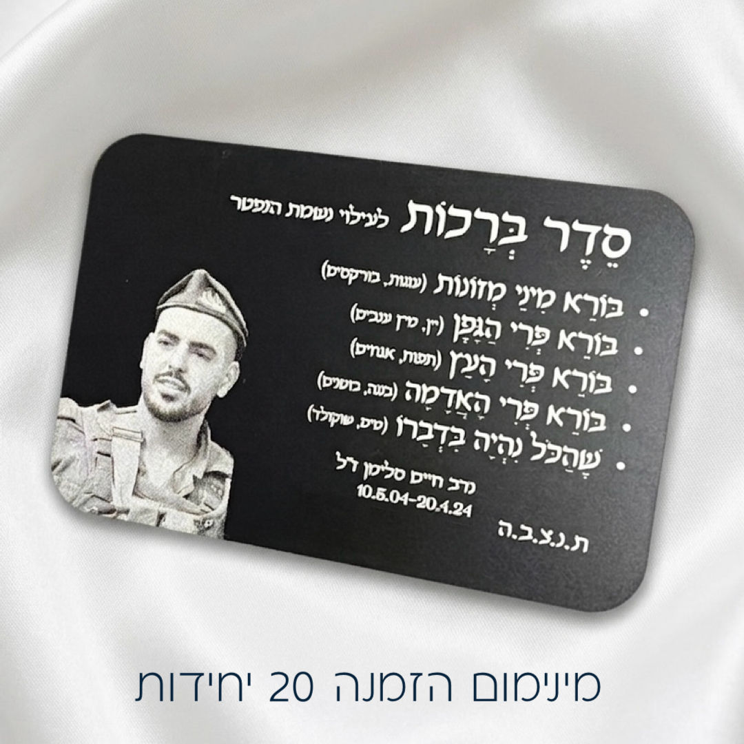 מגנט סדר ברכות לעילוי נשמת