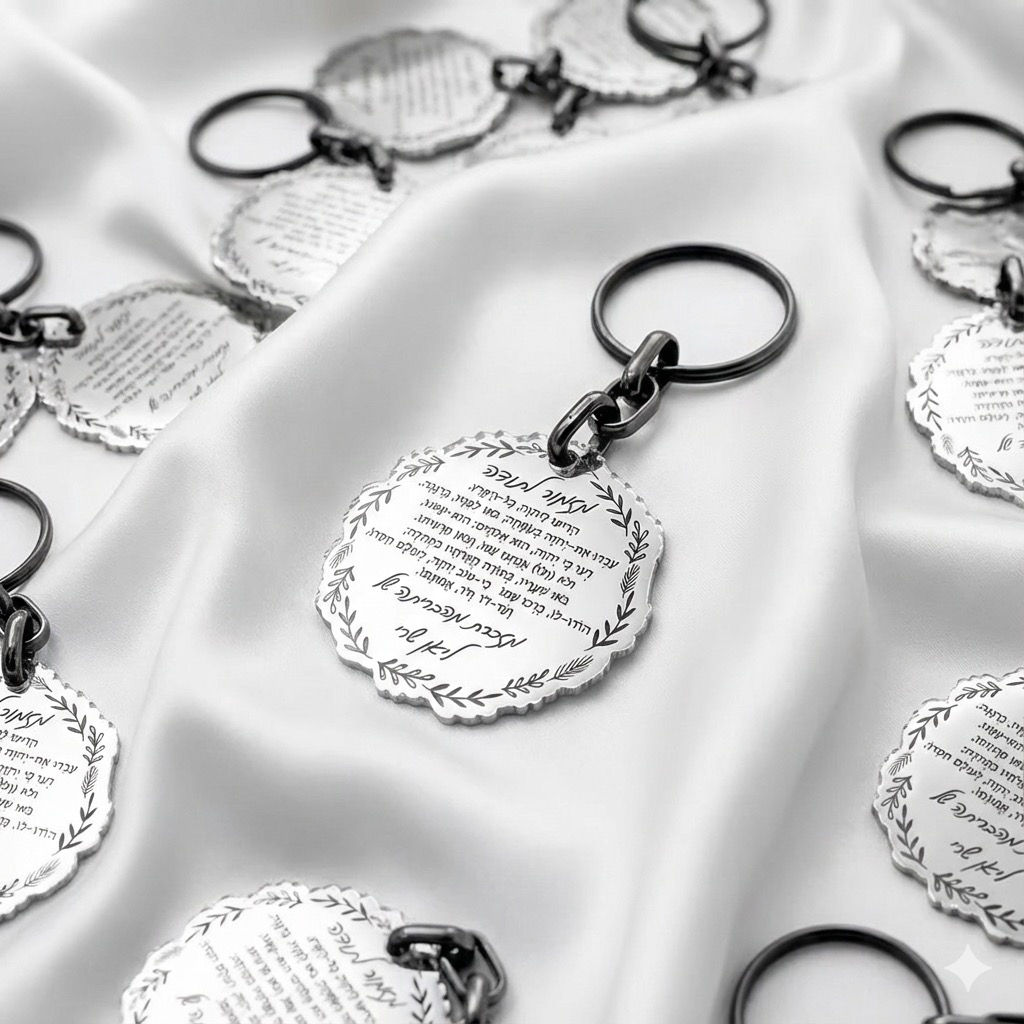 מחזיק מפתחות מזמור לתודה