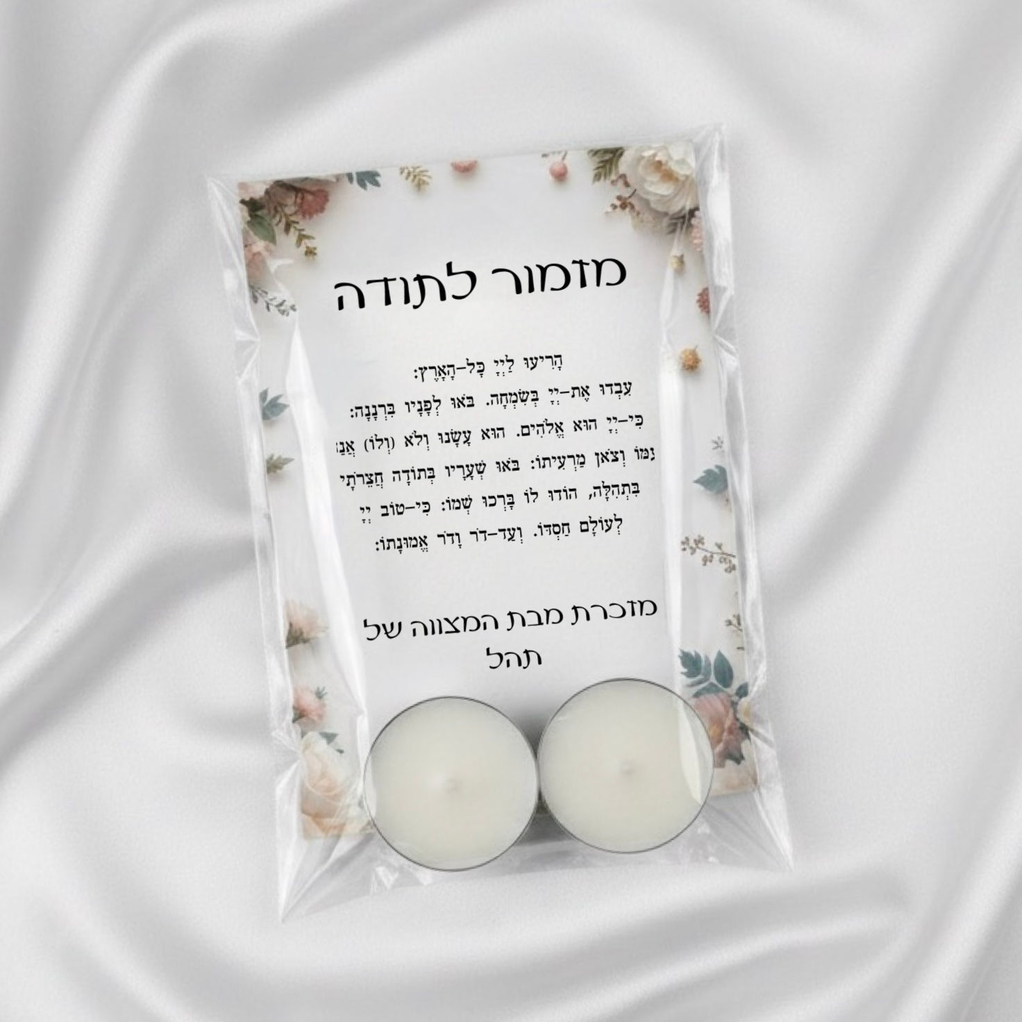 ברכון מזמור לתודה