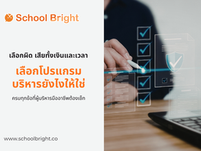 โปรแกรมบริหารโรงเรียน