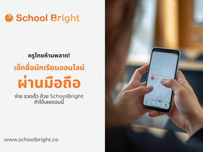 เช็กชื่อนักเรียนออนไลน์