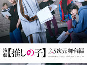杉山 圭一｜演劇【推しの子】2.5次元舞台編