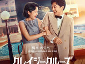 外村 道子｜Netflix 映画「クレイジークルーズ」