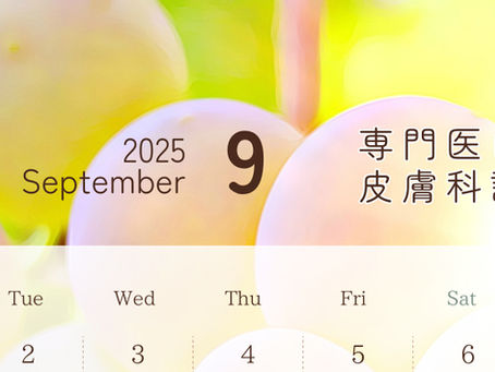 【皮膚科】2025年9月の診療日のお知らせ