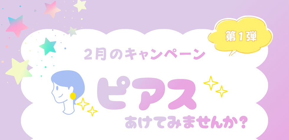 2月は【ピアスキャンペーン実施中】