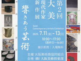 【終了】第2回大美現代作家新作展