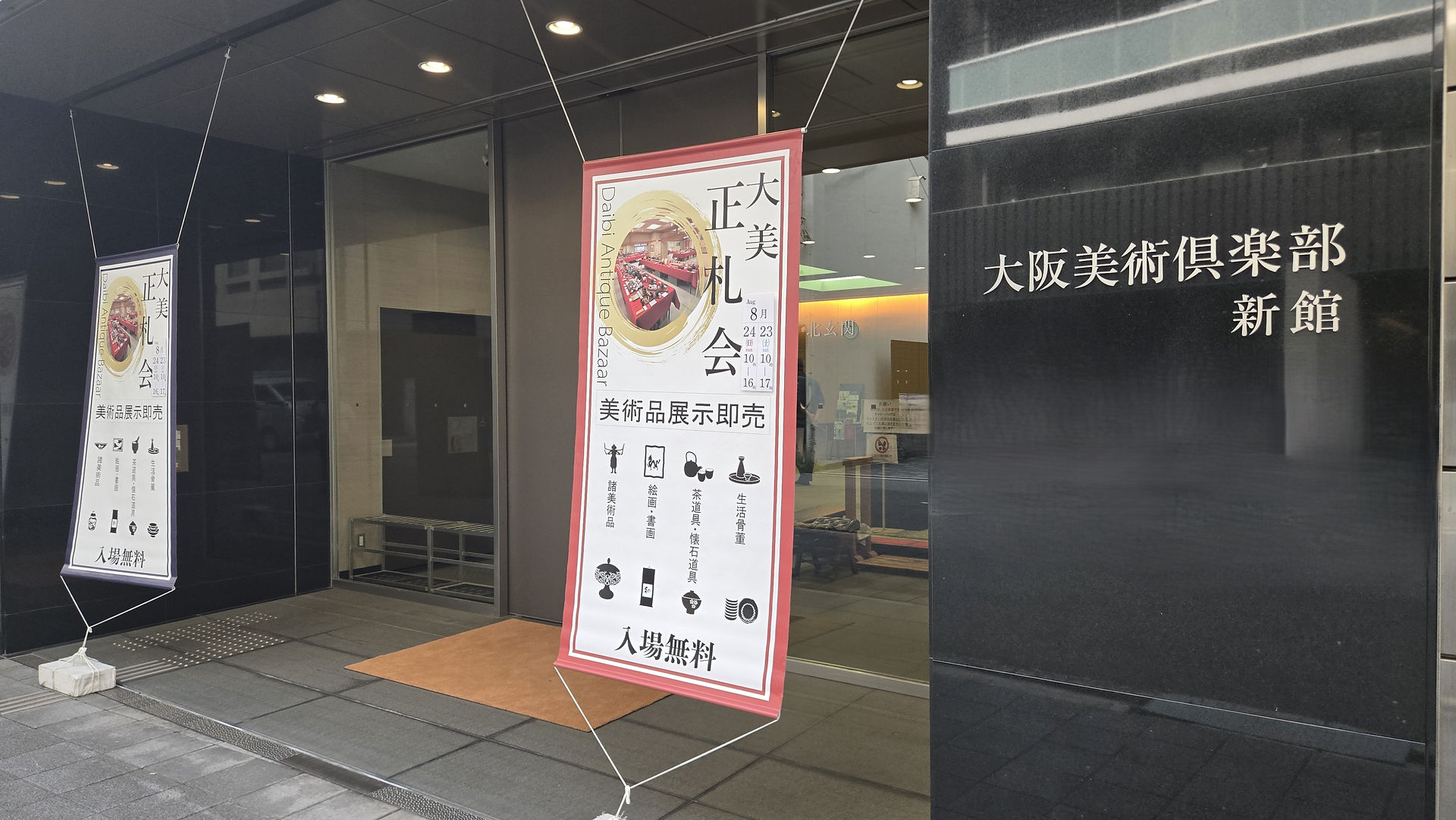 正札会　玄関