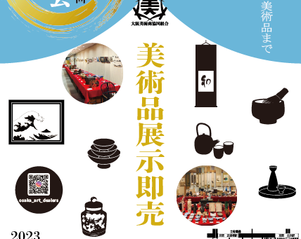 【終了】第11回大美正札会