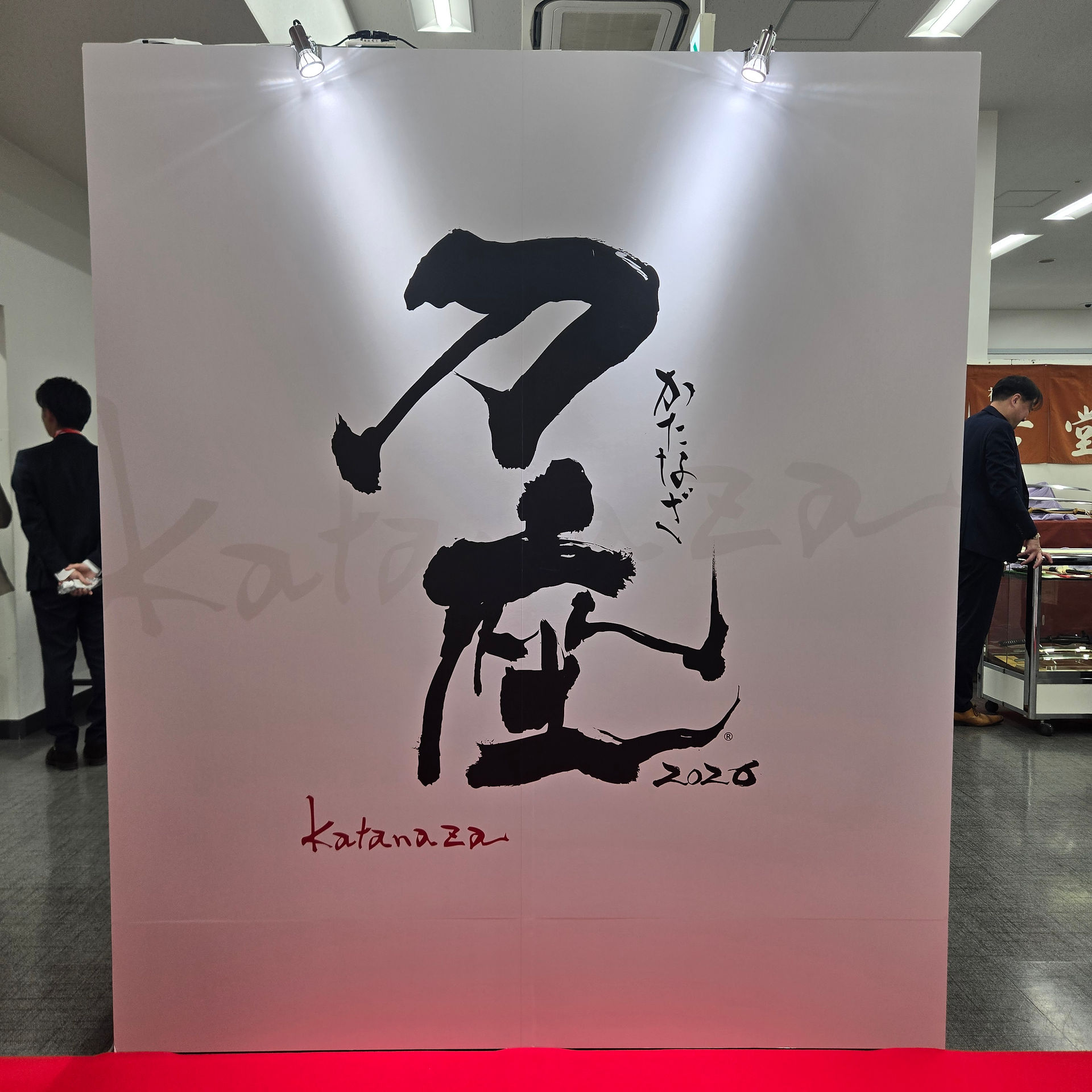 刀座　入口の大看板