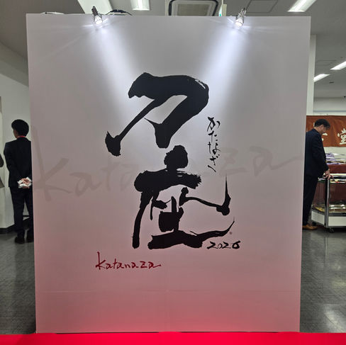 刀座　入口の大看板