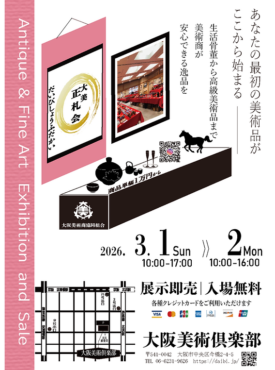 終了】第19回大美正札会