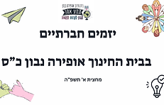 למידה חברתית בבי