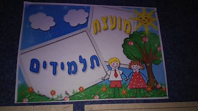 Colorful student council poster: תלמידים מועצת