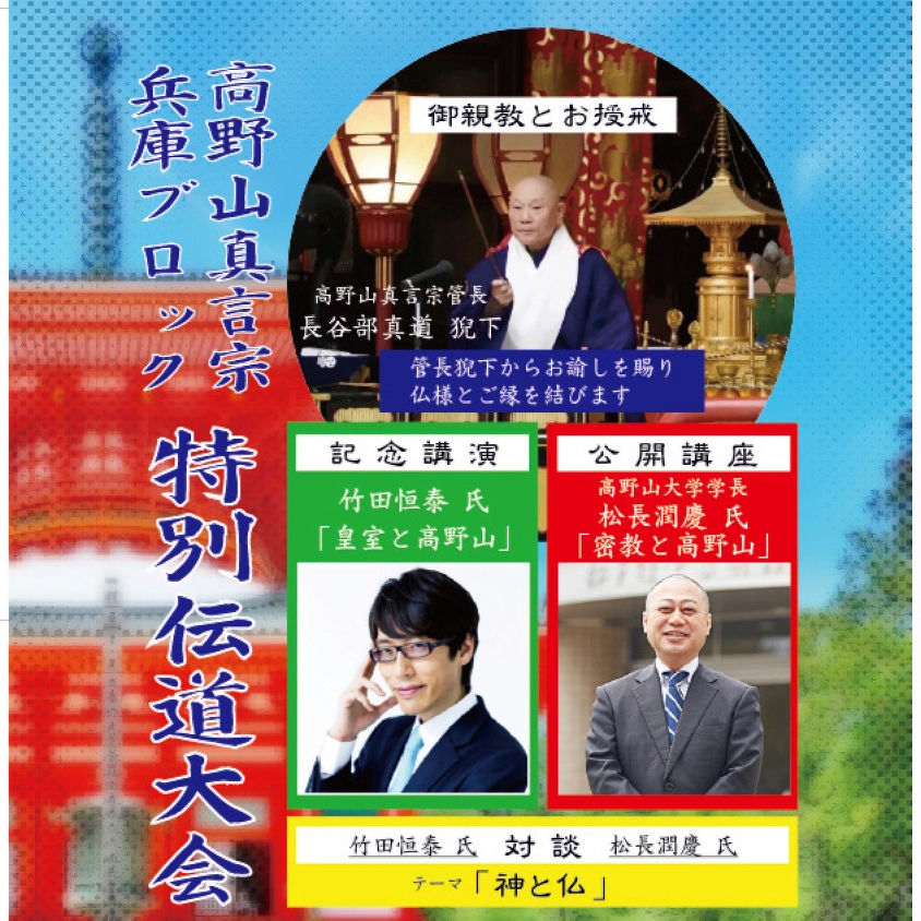 高野山真言宗 兵庫ブロック 特別伝道大会