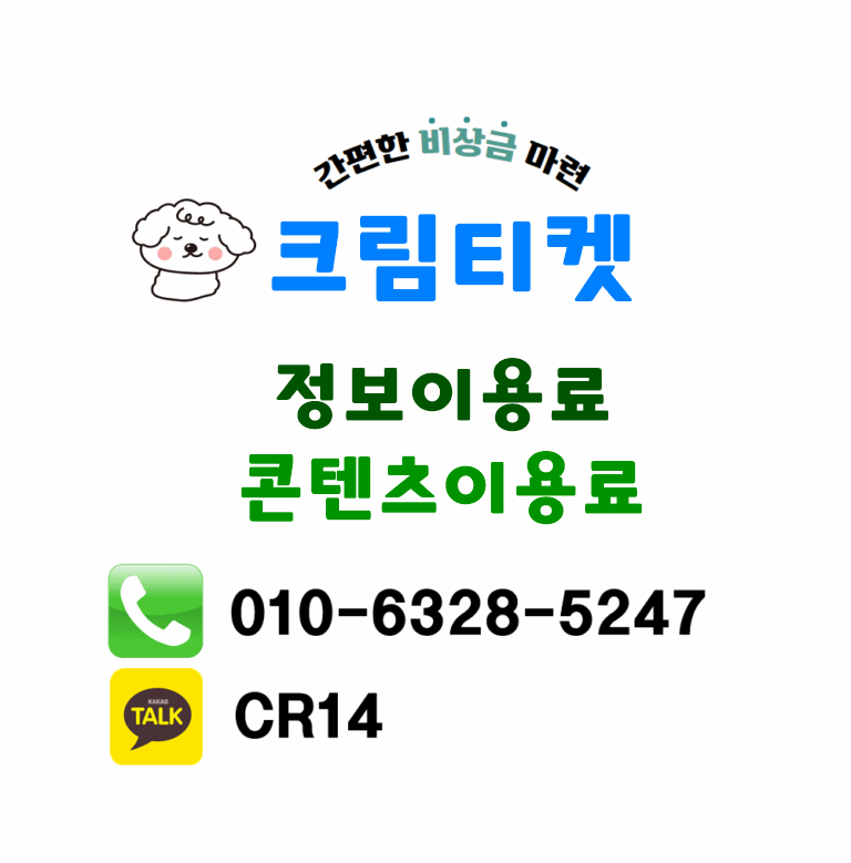 정보이용료-현금화-크림티켓.gif
