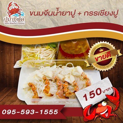 12 ขนมจีนน้ำยาปู + กรรเชียงปู