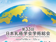 第33回日本乳癌学会学術総会