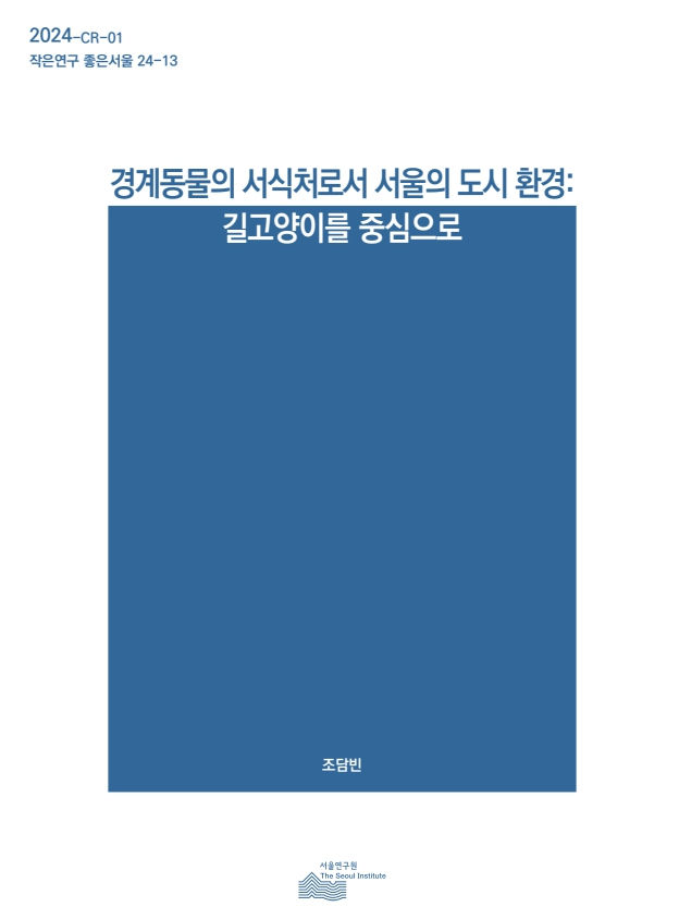 서울연구원 작은연구 좋은서울 지원 사업으로 진행된 〈경계동물의 서식처로서 서울의 도시 환경: 길고양이를 중심으로〉는 조담빈, 권소희, 박소영, 임한솔 4인의 연구진이 길고양이를 서울이라는 도시 환경 속에서 살아가는 '경계동물'로 정의하고 그 서식 조건을 살펴보는 데 목적을 둔 연구서다. 사진 서울연구원