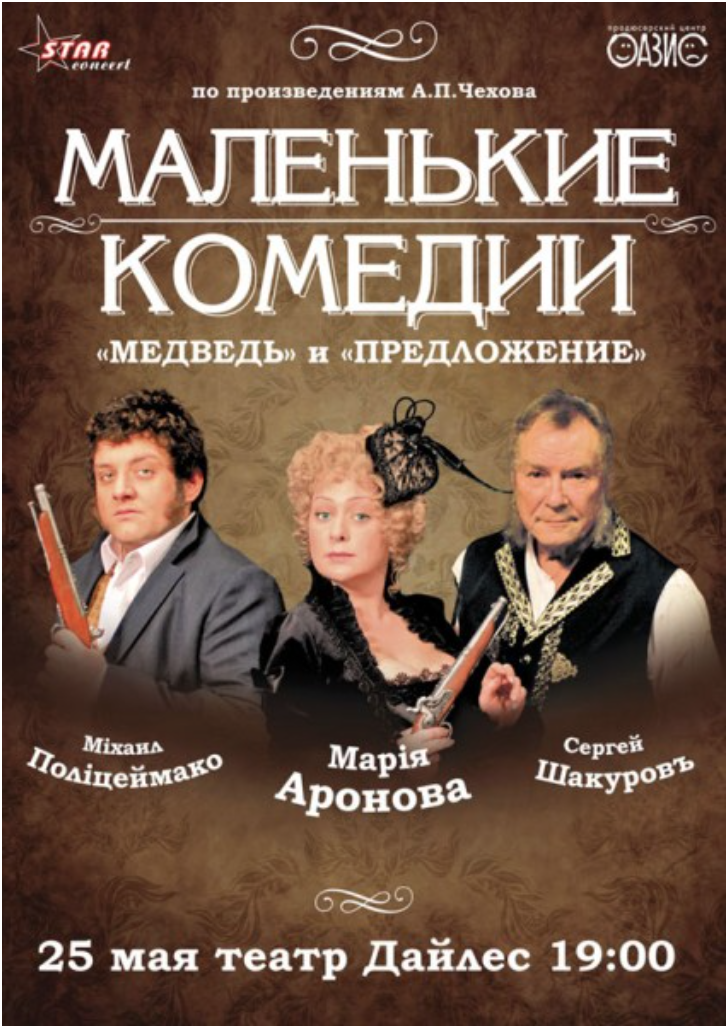 Билеты на спектакль комедия. Аронова Полицеймако Шакуров спектакль. Маленькие комедии афиша. Маленькие комедии спектакль.