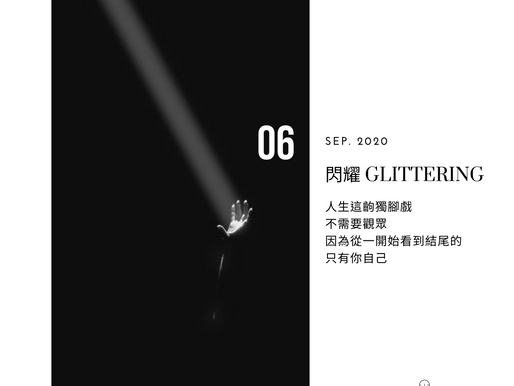 閃耀│GLITTERING