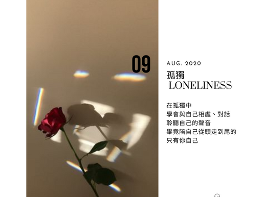 孤獨│LONELINESS