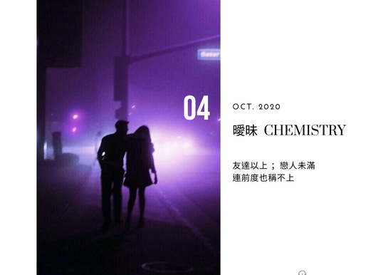曖昧│CHEMISTRY