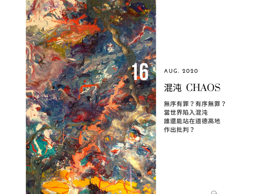 混沌│CHAOS