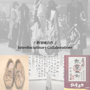 跨領域合作
