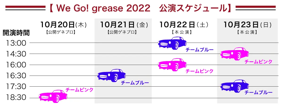 20220927WeGogrease-schedule.webp