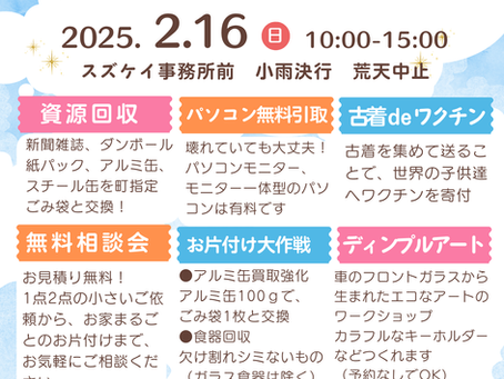 【2月のリサイクルデーとワークショップ】