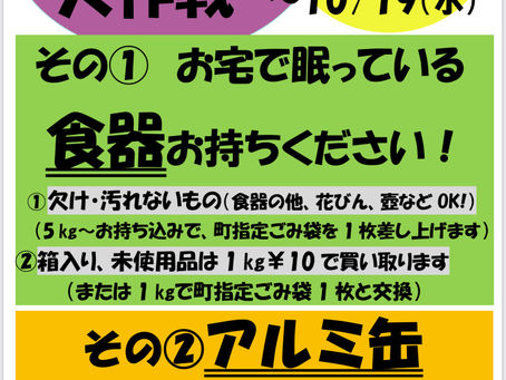 【10月のリサイクルデーとお片付け大作戦】