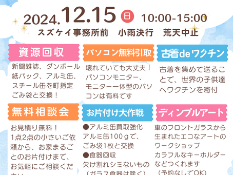 【12月のリサイクルデーとワークショップ】