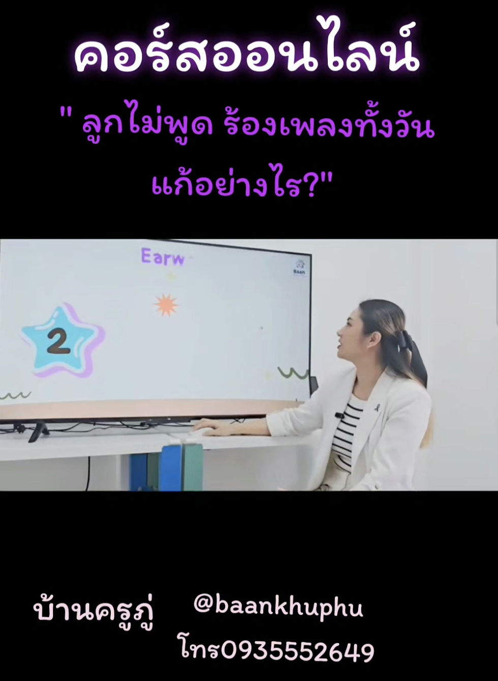 คอร์สออนไลน์ แก้ไขลูกพูดช้า