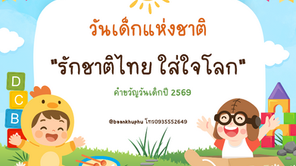 วันเด็กแห่งชาติ 2569