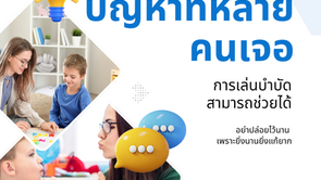 ลูกพูดช้า การเล่นบำบัดช่วยได้