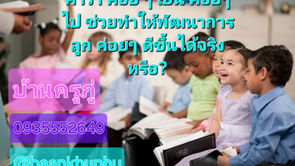 คำว่าค่อยๆ สอน/ ค่อยๆ ทำ /ค่อยๆ เรียนรู้แล้วจะค่อยๆ ทันเพื่อน (คิดถูกบางส่วน แต่อาจทำผิดหลายส่วน)