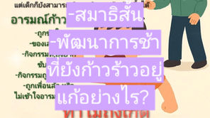 เด็กพิเศษ ( เด็กสมาธิสั้น #ด็กออทิสติก เด็กพัฒนาการช้า)  ยังก้าวร้าวอยู่แก้อย่างไร?