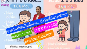 เล่าเคส 1.8 ปี พัฒนาการช้ารอบด้านแก้ได้