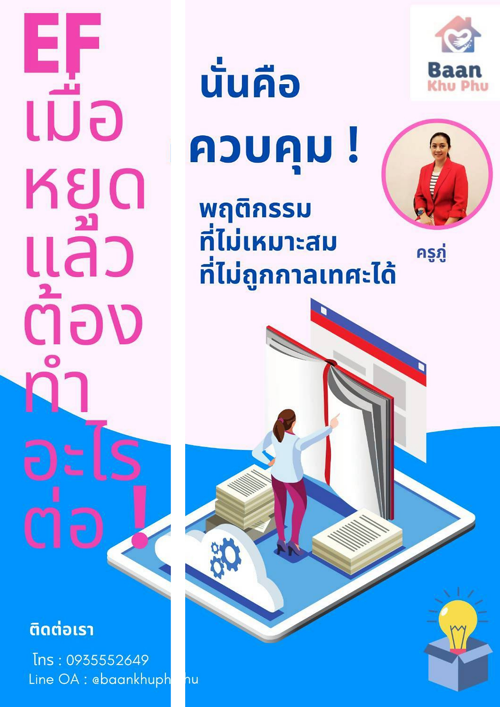 EF ! ถ้าหยุดได้แล้ว ต้องทำอย่างไรต่อ