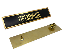 Табличка с фамилией, табличка с фамилией на форму, планка с фамилией на форму, табличка з прізвищем, табличка з прізвищем на форму, планка з прізвищем, планка з прізвищем на форму, бейдж с фамилией, бейдж с фамилией на форму, бейдж з прізвищем на форму, табличка на форму, фамилия ЗСУ, прізв