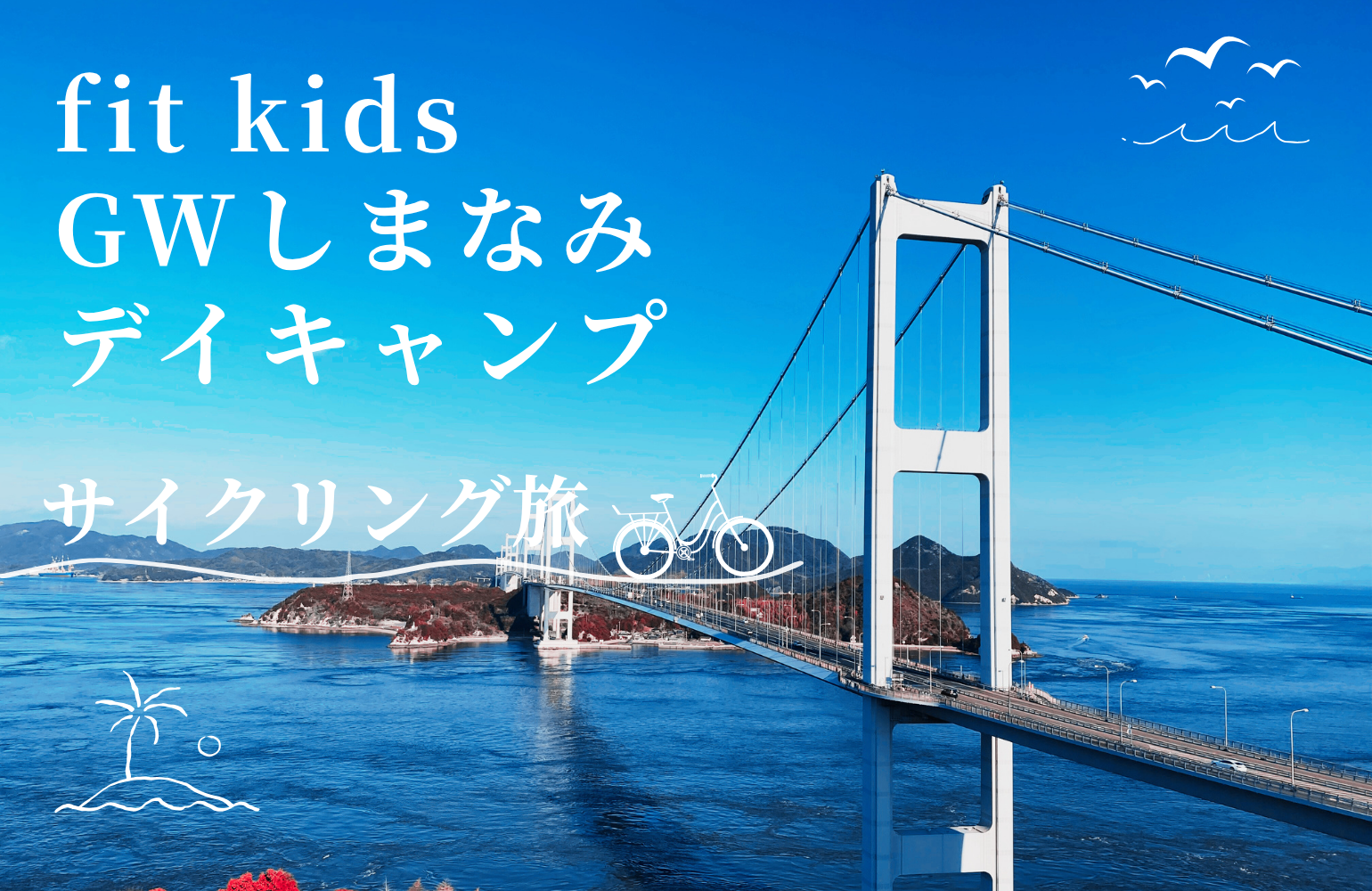 【中学生専用】fit kids GWしまなみデイキャンプ2026の外観