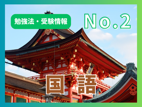 【国語の勉強は結局何をすればいい⁉️おすすめ勉強法解説】