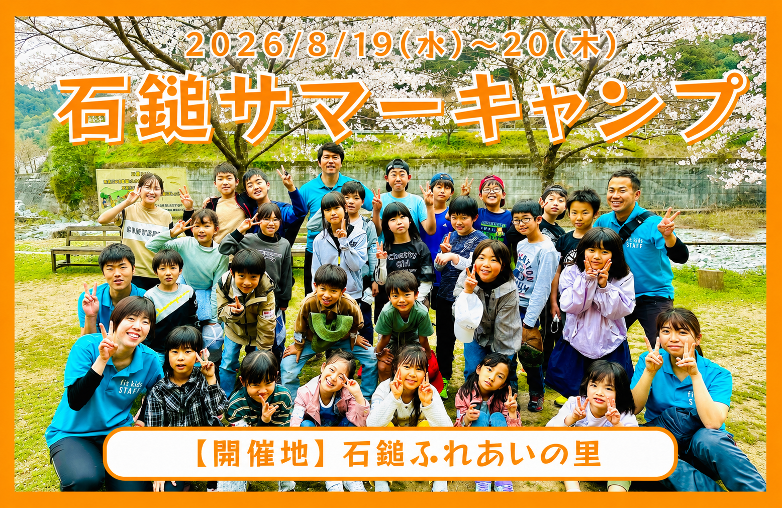 fit kids 石鎚サマーキャンプ2026の外観