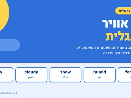 מזג אוויר באנגלית: כל המילים והמשפטים עם הגייה ודף עבודה