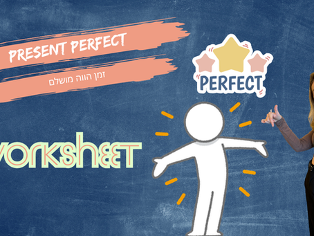 דף עבודה לתרגול Present Perfect באנגלית (זמן הווה מושלם).