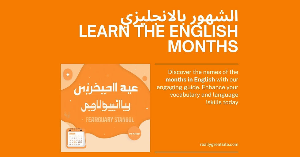 الشهور بالانجليزي مع النطق بالعربي