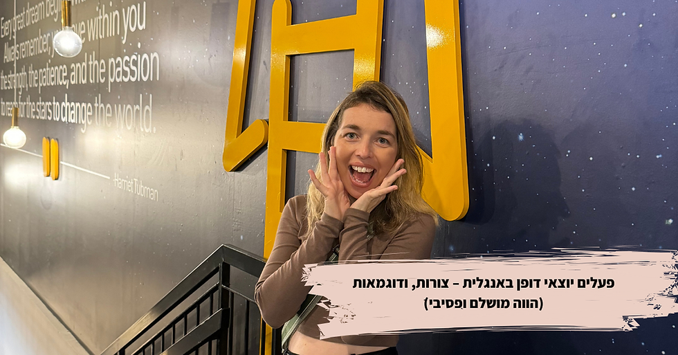 תמונה ובה אישה מחייכת ומניחה את כפות ידיה על פניה בהפתעה, על רקע קיר מעוצב. הטקסט המופיע על התמונה: "פעלים יוצאי דופן באנגלית – צורות, ודוגמאות (הווה מושלם ופסיבי)